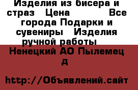 Изделия из бисера и страз › Цена ­ 3 500 - Все города Подарки и сувениры » Изделия ручной работы   . Ненецкий АО,Пылемец д.